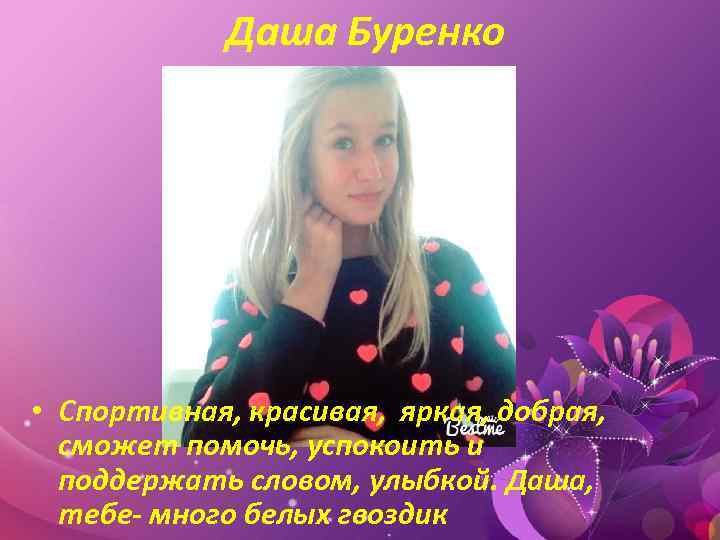 Даша Буренко • Спортивная, красивая, яркая, добрая, сможет помочь, успокоить и поддержать словом, улыбкой.