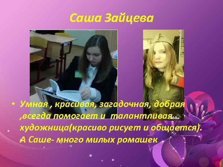 Саша Зайцева • Умная , красивая, загадочная, добрая , всегда помогает и талантливая художница(красиво