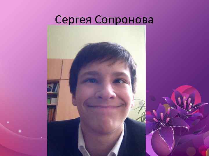 Сергея Сопронова 