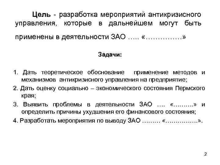 Цель - разработка мероприятий антикризисного управления, которые в дальнейшем могут быть применены в деятельности