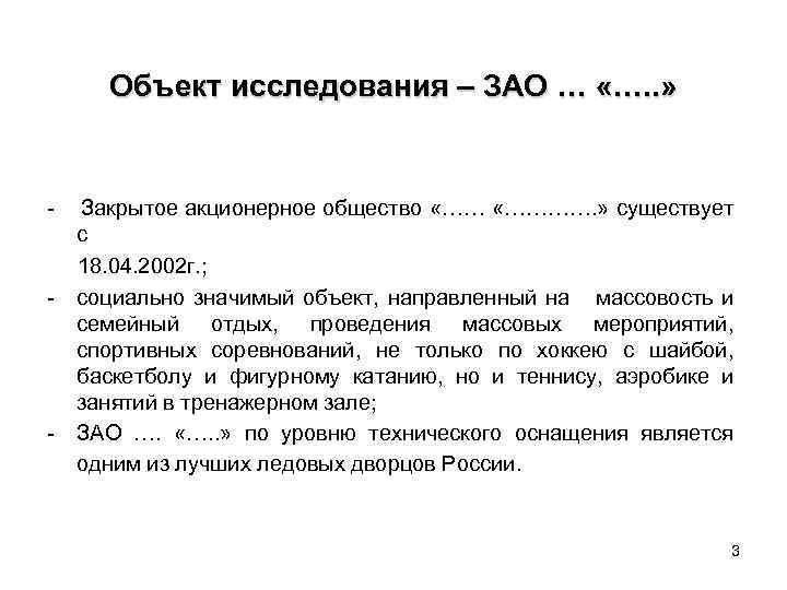 Объект исследования – ЗАО … «…. . » - - - Закрытое акционерное общество