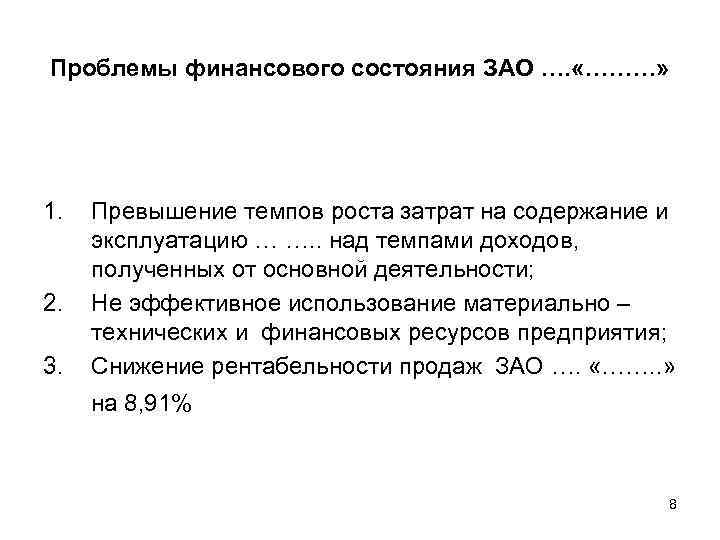 Проблемы финансового состояния ЗАО …. «………» 1. 2. 3. Превышение темпов роста затрат на