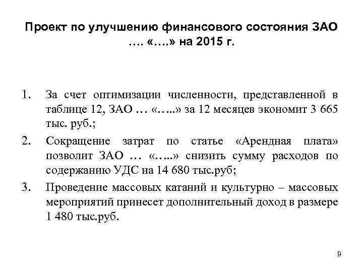 Проект по улучшению финансового состояния ЗАО …. «…. » на 2015 г. 1. 2.