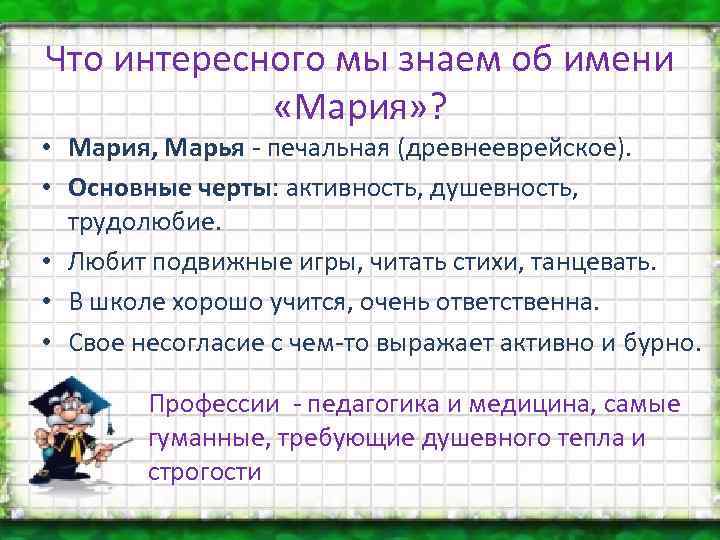 Что интересного мы знаем об имени «Мария» ? • Мария, Марья - печальная (древнееврейское).