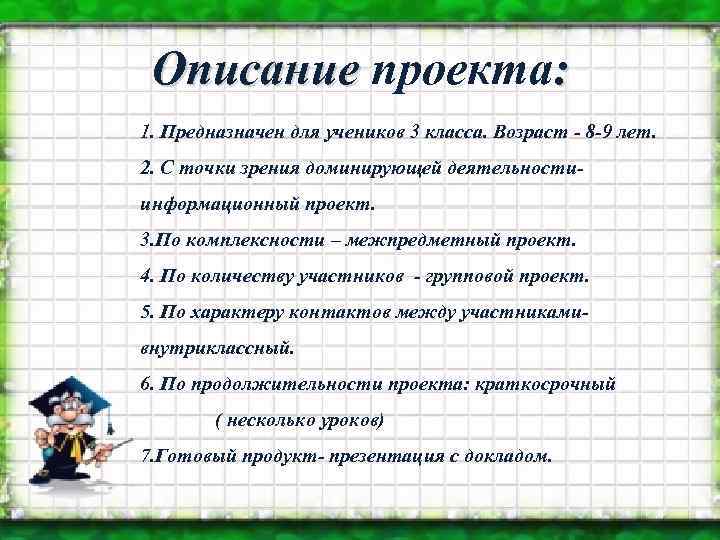 Описание проекта: Описание 1. Предназначен для учеников 3 класса. Возраст - 8 -9 лет.