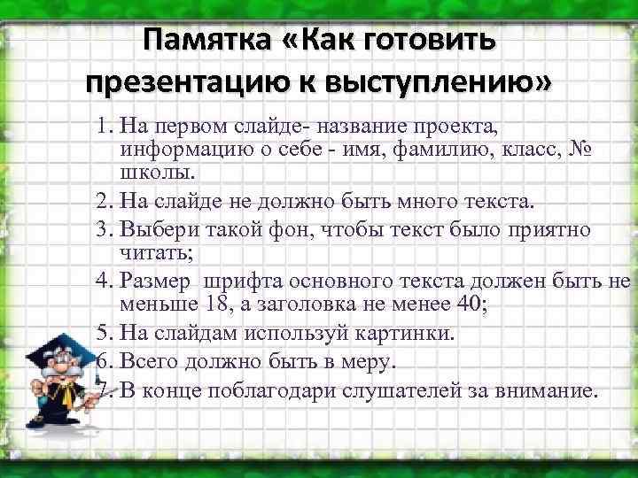 Создать памятку. Памятка для презентации. Как готовить презентацию к выступлению. Памятка по созданию презентации. Памятка как готовиться к выступлению.