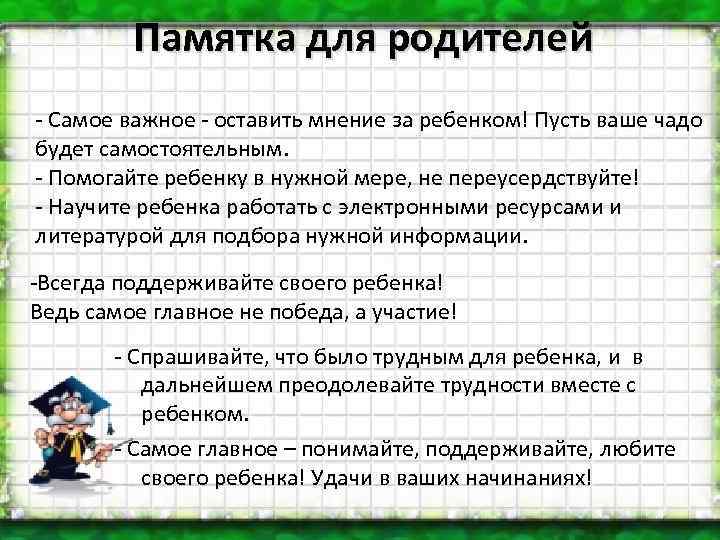 Памятка для родителей - Самое важное - оставить мнение за ребенком! Пусть ваше чадо