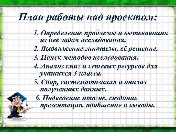 План работы над проектом: 1. Определение проблемы и вытекающих из нее задач исследования. 2.