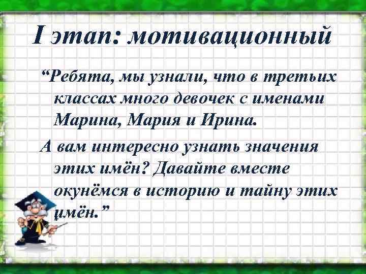 I этап: мотивационный “Ребята, мы узнали, что в третьих классах много девочек с именами