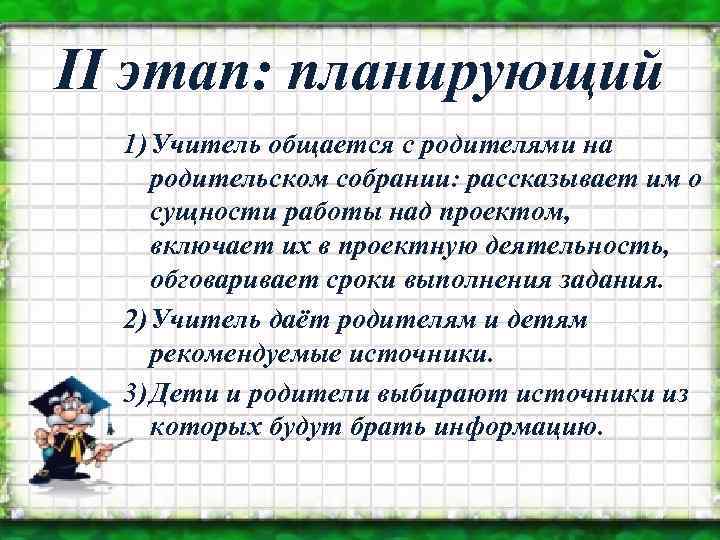 II этап: планирующий 1) Учитель общается с родителями на родительском собрании: рассказывает им о