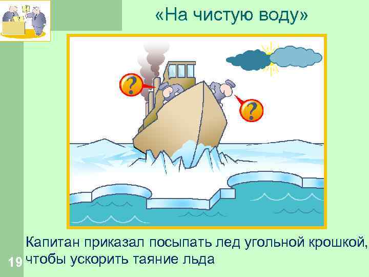 Выводить на чистую воду. Чистая вода. Выводить на чистую воду рисунок. Вывели на чистую воду. Вывести на чистую воду картинки.