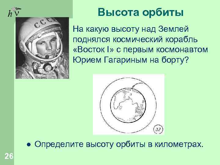 Высота орбиты спутников над землей. Высота орбиты. Высота орбиты космического корабля. Высоты орбит. Высота орбиты Восток 1.