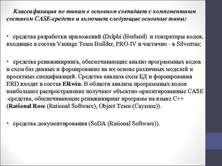 Классификация по типам в основном совпадает с компонентным составом CASE-средств и включает следующие основные