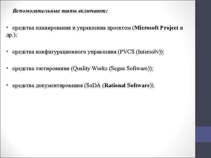 Вспомогательные типы включают: • средства планирования и управления проектом (Microsoft Project и др. );