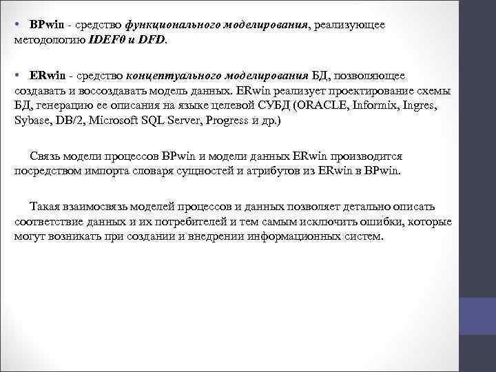  • BPwin средство функционального моделирования, реализующее методологию IDEF 0 и DFD. • ERwin