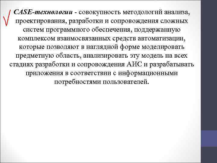 CASE-технологии совокупность методологий анализа, проектирования, разработки и сопровождения сложных систем программного обеспечения, поддержанную комплексом