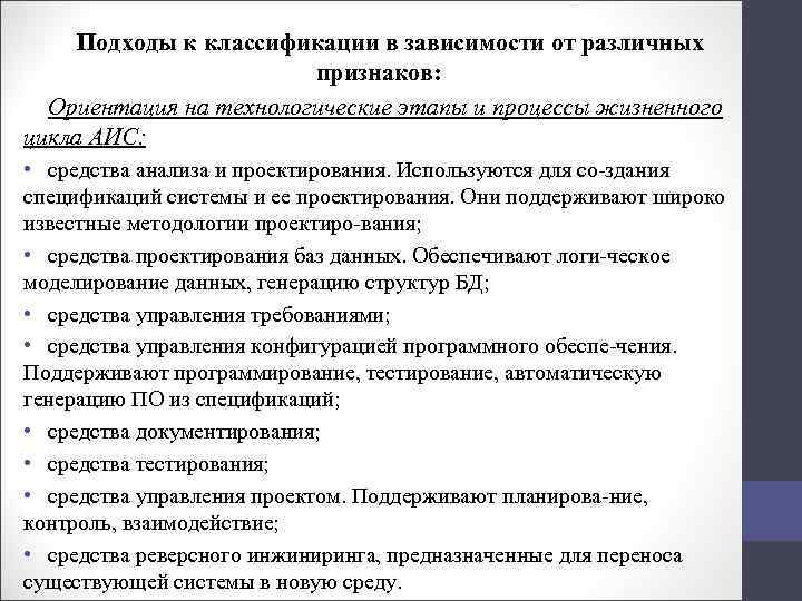 Подходы к классификации в зависимости от различных признаков: Ориентация на технологические этапы и процессы