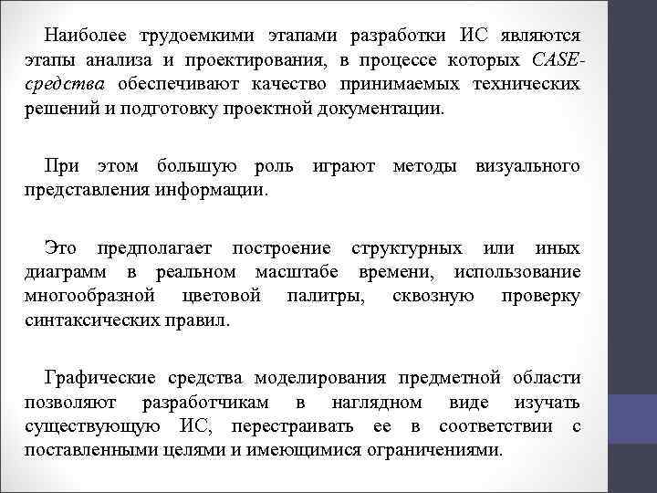 Наиболее трудоемкими этапами разработки ИС являются этапы анализа и проектирования, в процессе которых CASEсредства