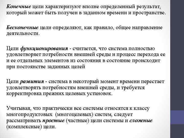 Конечные цели характеризуют вполне определенный результат, который может быть получен в заданном времени и