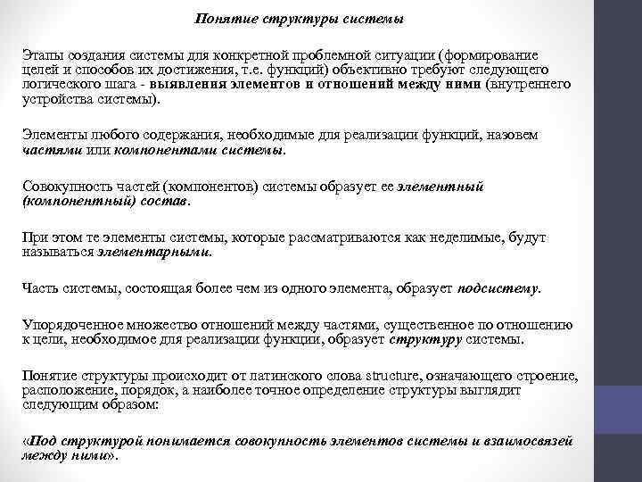 Понятие структуры системы Этапы создания системы для конкретной проблемной ситуации (формирование целей и способов