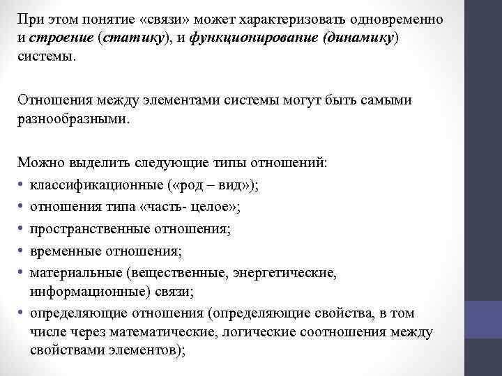 При этом понятие «связи» может характеризовать одновременно и строение (статику), и функционирование (динамику) системы.