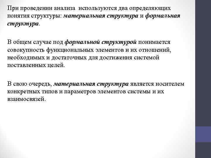 При проведении анализа используются два определяющих понятия структуры: материальная структура и формальная структура. В