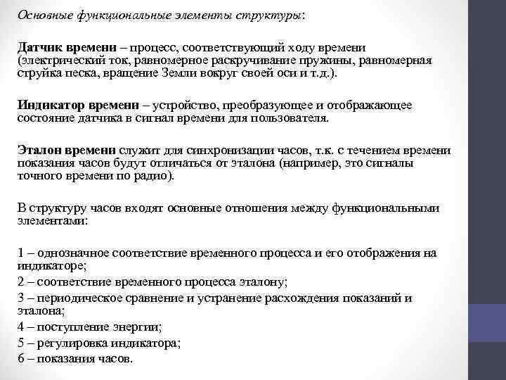 Основные функциональные элементы структуры: Датчик времени – процесс, соответствующий ходу времени (электрический ток, равномерное