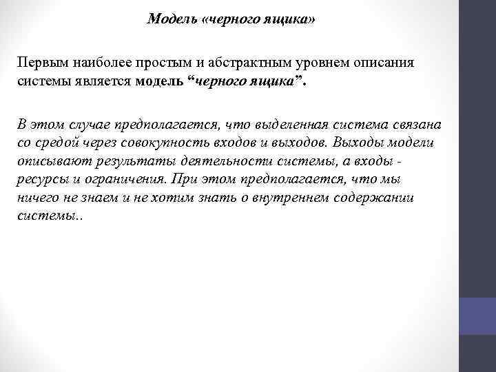 Модель «черного ящика» Первым наиболее простым и абстрактным уровнем описания системы является модель “черного