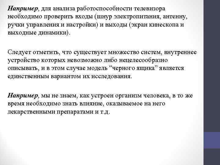 Например, для анализа работоспособности телевизора необходимо проверить входы (шнур электропитания, антенну, ручки управления и