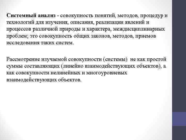 Системный анализ - совокупность понятий, методов, процедур и технологий для изучения, описания, реализации явлений