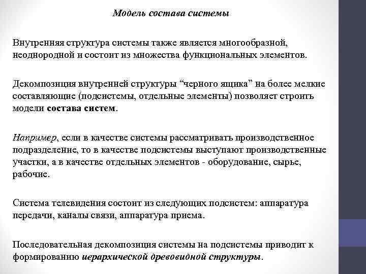 Модель состава системы Внутренняя структура системы также является многообразной, неоднородной и состоит из множества