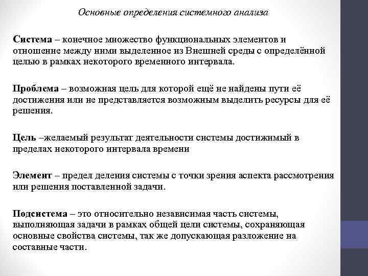 Основные определения системного анализа Система – конечное множество функциональных элементов и отношение между ними