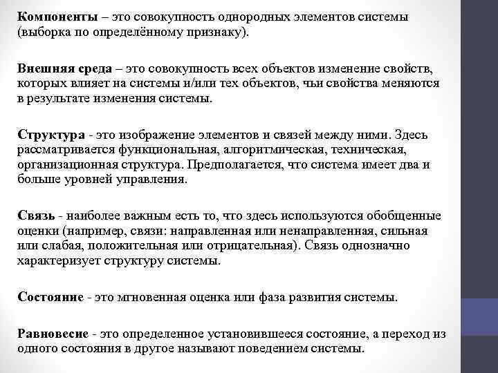 Компоненты – это совокупность однородных элементов системы (выборка по определённому признаку). Внешняя среда –