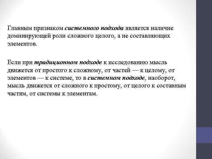 Главным признаком системного подхода является наличие доминирующей роли сложного целого, а не составляющих элементов.