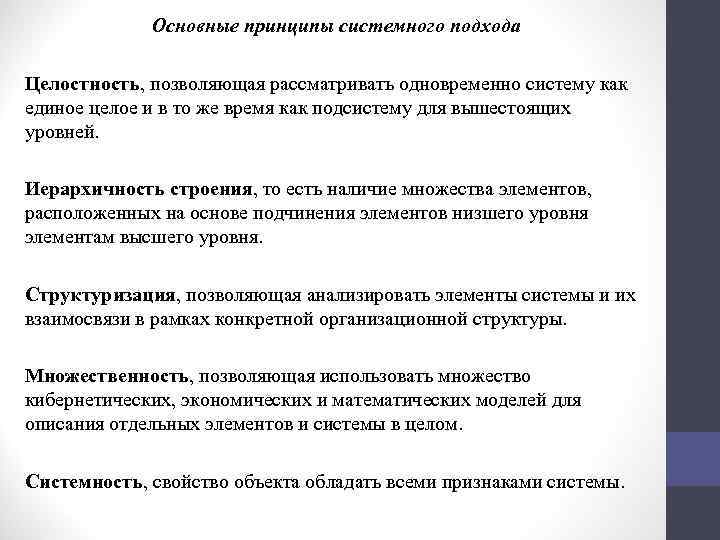 Основные принципы системного подхода Целостность, позволяющая рассматривать одновременно систему как единое целое и в