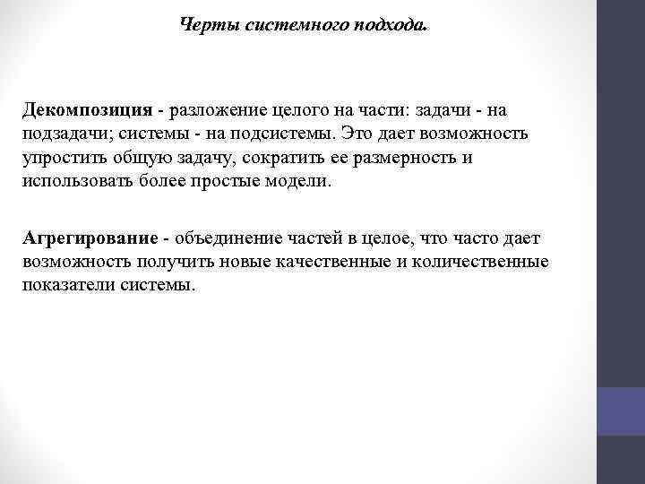 Черты системного подхода. Декомпозиция - разложение целого на части: задачи - на подзадачи; системы