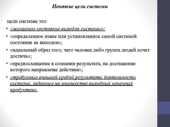 Понятие цели системы это: • «желаемое состояние выходов системы» ; • «определенное извне или