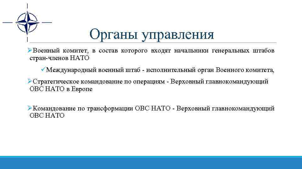 Органы управления ØВоенный комитет, в состав которого входят начальники генеральных штабов стран-членов НАТО üМеждународный