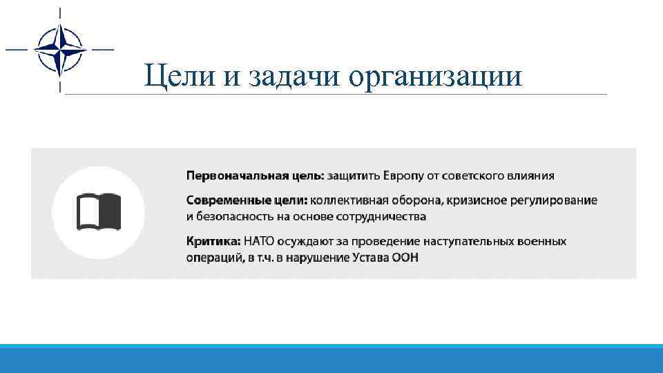 Цели и задачи организации 