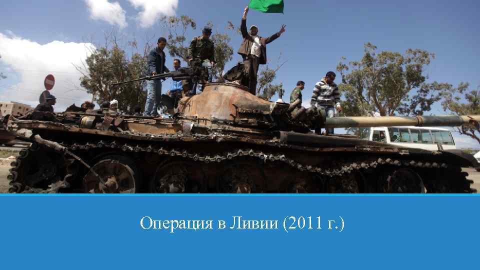 Операция в Ливии (2011 г. ) 