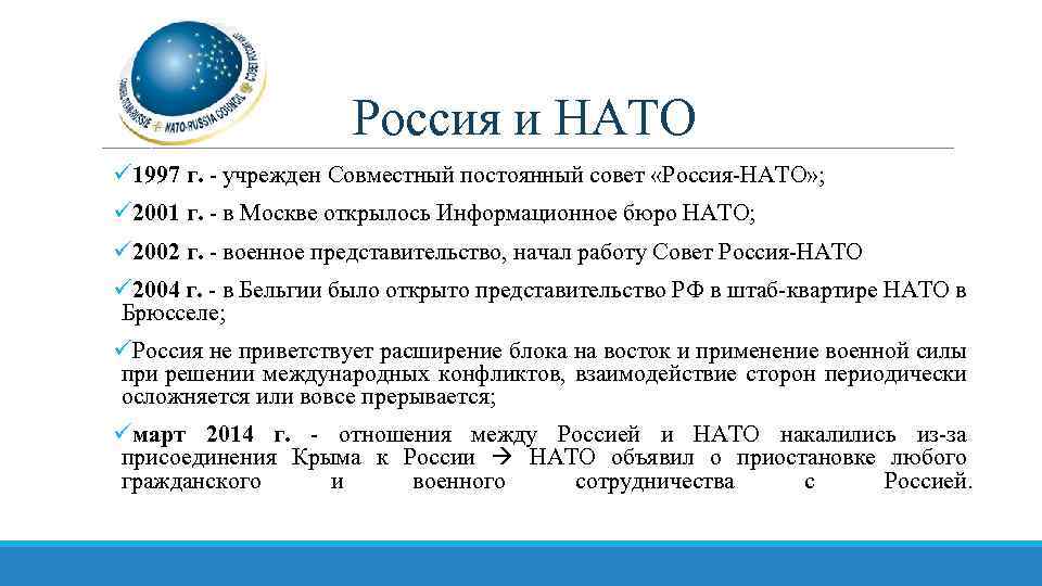 Россия и НАТО ü 1997 г. - учрежден Совместный постоянный совет «Россия-НАТО» ; ü