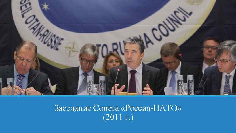 Заседание Совета «Россия-НАТО» (2011 г. ) 