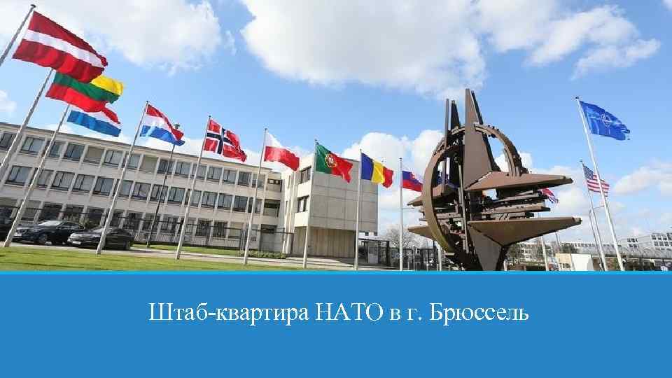 Штаб-квартира НАТО в г. Брюссель 