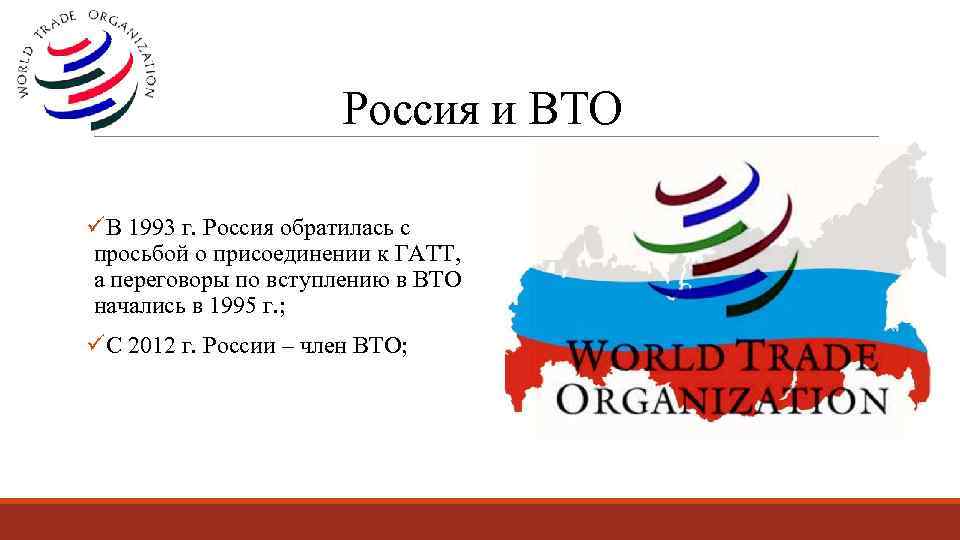 Россия и ВТО üВ 1993 г. Россия обратилась с просьбой о присоединении к ГАТТ,