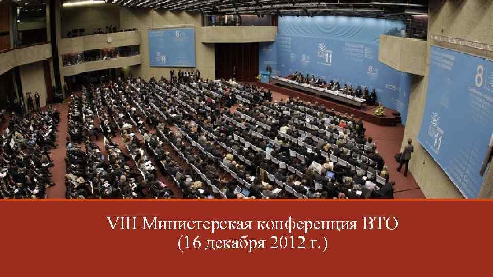 VIII Министерская конференция ВТО (16 декабря 2012 г. ) 