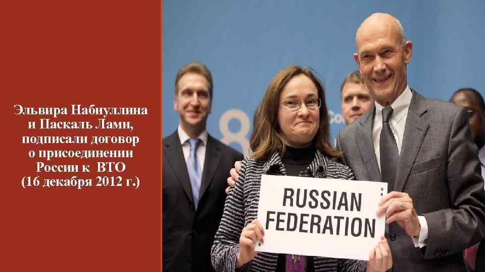 Эльвира Набиуллина и Паскаль Лами, подписали договор о присоединении России к ВТО (16 декабря