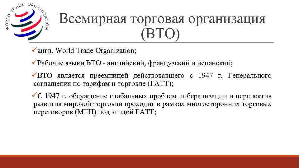  Всемирная торговая организация (ВТО) üангл. World Trade Organization; üРабочие языки ВТО - английский,