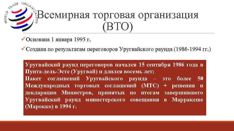 Вто сколько стран