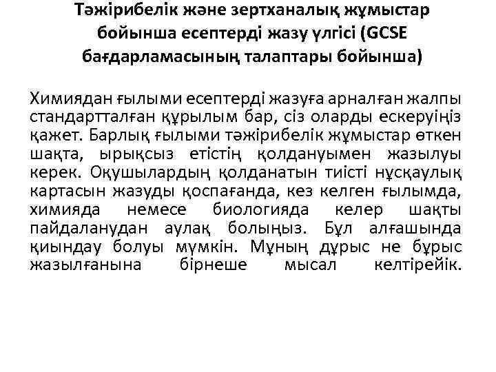 Тәжірибелік және зертханалық жұмыстар бойынша есептерді жазу үлгісі (GCSE бағдарламасының талаптары бойынша) Химиядан ғылыми