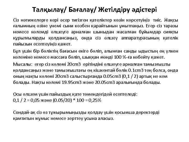 Талқылау/ Бағалау/ Жетілдіру әдістері Сіз нәтижелерге кері әсер тигізген қателіктер көзін көрсетуіңіз тиіс. Жақсы